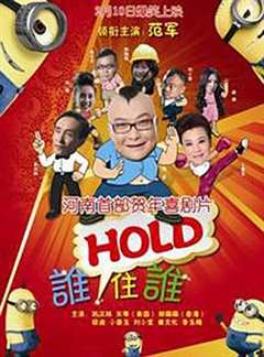 免费在线观看《谁HOLD住谁》