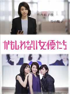 免费在线观看《阴差阳错的女演员们》