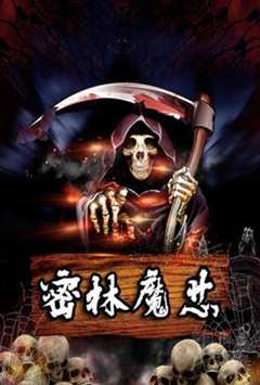 免费在线观看完整版大陆剧《密林魔芯》