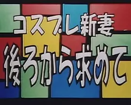 免费在线观看《コスプレ新妻 後ろから求めて》