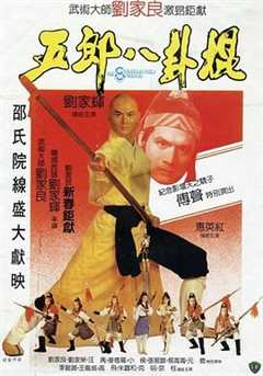 免费在线观看《五郎八卦棍（国语版）》