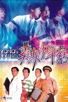 免费在线观看《BEYOND日记之莫欺少年穷》