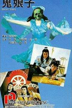 免费在线观看《鬼娘子1992》