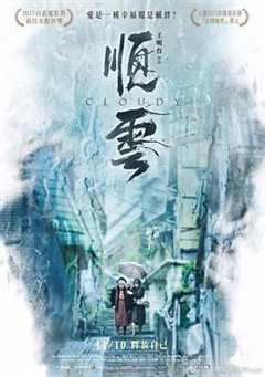 免费在线观看《顺云 順雲》