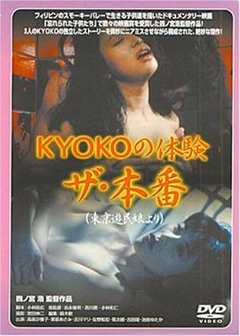 免费在线观看《ＫＹＯＫＯの体験 ザ・本番》