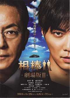 免费在线观看《相棒剧场版3》