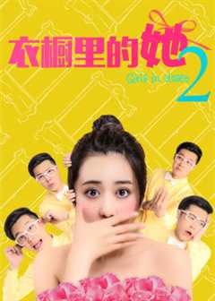 免费在线观看《衣橱里的她2》