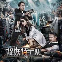 免费在线观看《捉妖特工队》