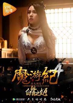 免费在线观看《魔游纪4：白骨之姬》