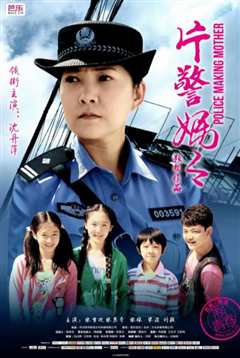 免费在线观看《片警妈妈》