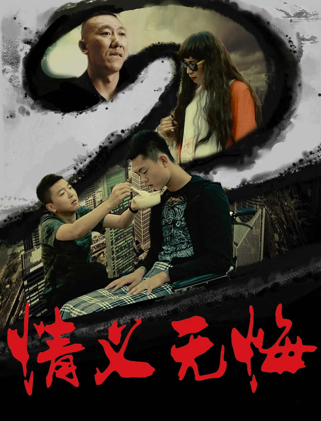 免费在线观看《情义无悔2》