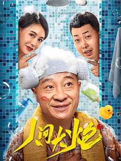 免费在线观看《人间大炮3》