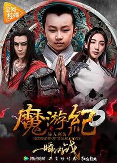 免费在线观看《魔游纪6：一瞬决战》