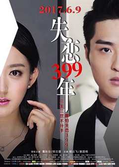 免费在线观看《失恋399年》