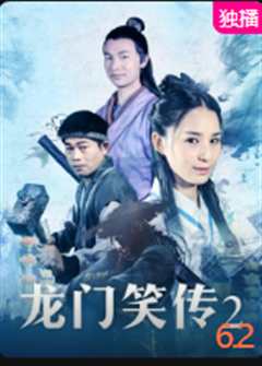 免费在线观看《龙门笑传2》