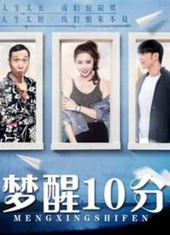 免费在线观看《梦醒10分》