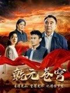 免费在线观看《乾元苍穹》