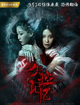 免费在线观看《失控记忆 (2018)》