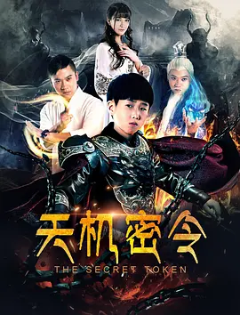 免费在线观看《天机密令 (2018)》