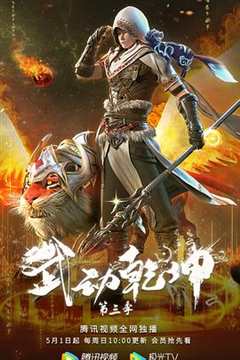 免费在线观看《武动乾坤 精华版》