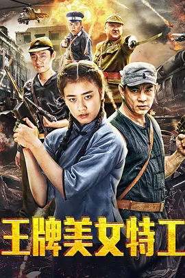 免费在线观看《王牌美女特工 (2018)》