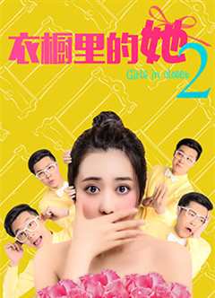 免费在线观看《衣橱里的她2》