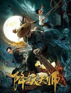 免费在线观看《降妖天师》