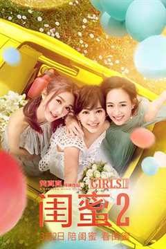 免费在线观看《闺蜜2》