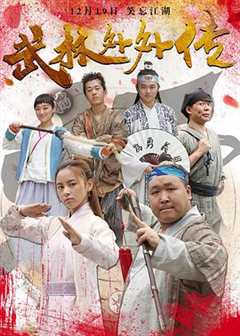 免费在线观看《武林外外传》