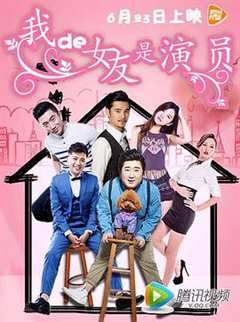 免费在线观看《我的女友是演员》