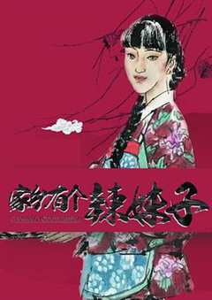 免费在线观看《家乡有个辣妹子》