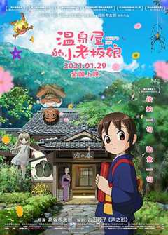 免费在线观看《温泉屋的小老板娘 （国语版）》