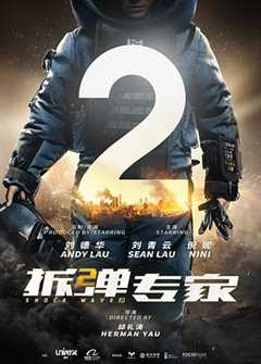 免费在线观看《拆弹专家2(粤语)》