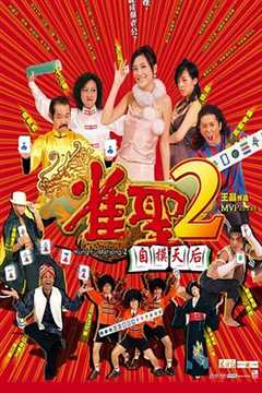 免费在线观看《雀圣2：自摸天后》