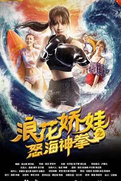 免费在线观看《浪花娇娃之怒海神拳》