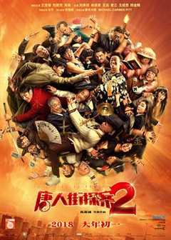 免费在线观看《唐人街探案2》