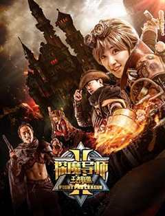 免费在线观看《探魔导师2之王者联盟》