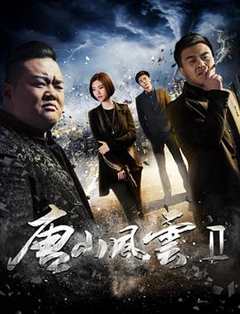 免费在线观看《唐山风云2》