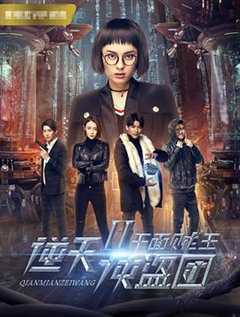 免费在线观看《逆天侠盗团2：千面贼王》