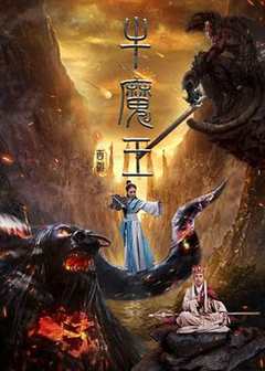 免费在线观看《西游之牛魔王》