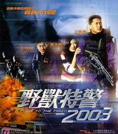 免费在线观看《野兽特警2003（国语版）》