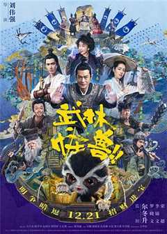 免费在线观看《武林怪兽（国语版）》