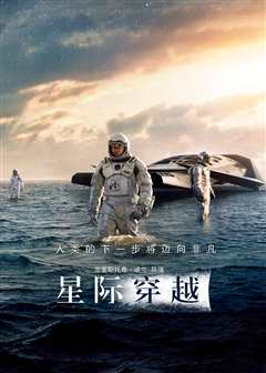 免费在线观看《星际穿越(原声版)》