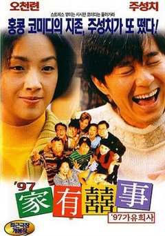 免费在线观看《97家有喜事（国语版）》