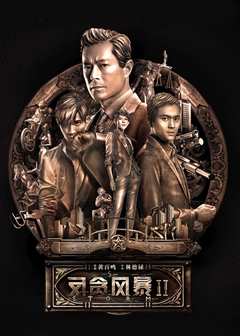 免费在线观看《反贪风暴2(粤语版)》