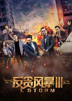 免费在线观看《反贪风暴3(粤语版)》