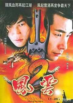 免费在线观看《风云2（粤语版）》