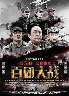 免费在线观看《百团大战》