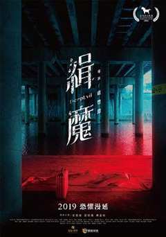 免费在线观看《缉魔 緝魔》