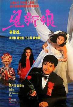 免费在线观看《鬼新娘1987（粤语版）》